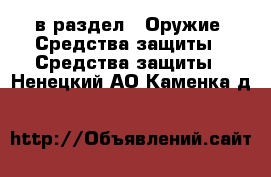  в раздел : Оружие. Средства защиты » Средства защиты . Ненецкий АО,Каменка д.